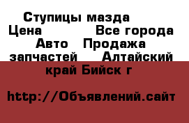 Ступицы мазда 626 › Цена ­ 1 000 - Все города Авто » Продажа запчастей   . Алтайский край,Бийск г.